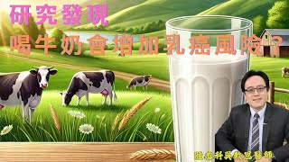 喝牛奶會增加乳癌風險嗎？真相與迷思解析　Does Drinking Milk Increase Breast Cancer Risk? Unveiling the Truth