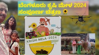 ಬೆಂಗಳೂರು GKVK ಕೃಷಿಮೇಳ 2024 ಸಂಪೂರ್ಣ ಚಿತ್ರಣ | Bengaluru Krishi mela 2024 | ಕೃಷಿ ಮೇಳ 2024 | KRISHIMELA