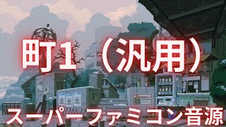 【無料音楽】町1（汎用）（スーパーファミコン音源）【BGM】【戦闘曲】【ユーフルカ】 【フリー素材】【フリー音源】【SNES】【FREE】【MUSIC】【ゲーム】【GAME】