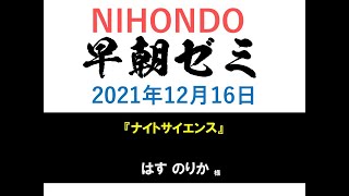 NIHONDO 早朝ゼミ（2021年12月16日) 「ナイトサイエンス」 はすのりか 様