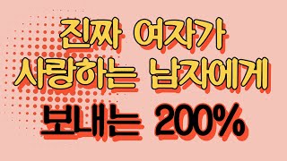 진짜 여자가 사랑하는 남자에게 보내는 200% 확실한 '그 신호'! 놓치지 마세요!