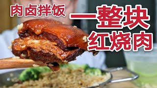 久等啦！一块肥而不腻的红烧肉拌饭！爽！