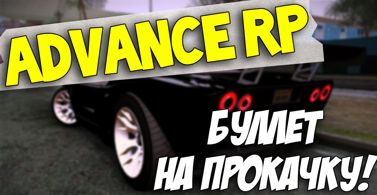 SAMP Advance Rp - Bullet на Прокачку! - YouTube