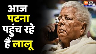 Bihar News: आज Patna पहुंच रहे हैं RJD सुप्रीमो Lalu Yadav | Bihar Politics | RJD | Latest News