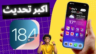 تحديث iOS 18.4 || اكبر تحديث واهم الميزات