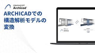 Archicadでの構造解析モデルの変換