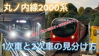 丸ノ内線2000系の1次車と2次車の見分け方