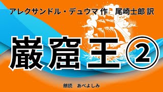 【朗読】「巌窟王」② アレクサンドル・デュウマ作・尾崎士郎訳   　　朗読・あべよしみ