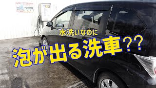 【フリード洗車】水洗いなのに泡が出る⁇【600円】