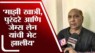 Purushottam Khedekar | माझी खात्री आहे की पुरंदरे आणि जेम्स लेन यांची भेट झालीय - tv9