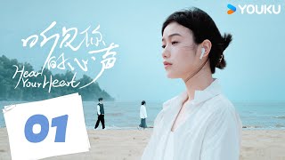 【FULL】聽見你的心聲 Hear Your Heart EP01 | 💓異瞳少女幫人鑑情！惡夢小子策劃追愛！ | 鄭星汝 / 智易超 | 優酷台灣 YOUKU TAIWAN