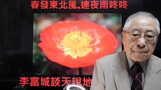 李富城談天說地(版權所有  轉載必究)