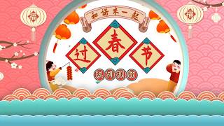 年的故事/春节的起源  The origin of "Nian" and Chinese New Year