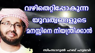 യുവത്വം വഴിതെറ്റിപ്പോകാതിരിക്കാൻ lSimsarul Haq Hudavi | Islamic speech in Malayalam