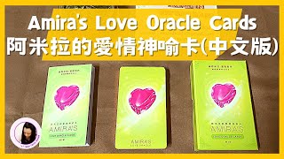 【開箱】Amira's love oracle cards(Chinese version) 阿米拉的愛情神喻卡(中文版)｜Deck unboxing