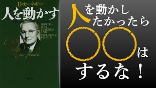 【16分で解説】人を動かす｜デール・カーネギー さん