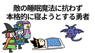 【アニメ】敵の睡眠魔法に抗わず本格的に寝ようとする勇者【コント】