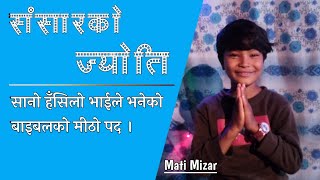 संसारको ज्योति। Who is light of World? Mati Mizar