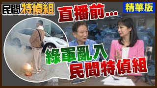 【字幕】綠軍亂入 嗆詹江村狠樣不見 竟來~洗門風【民間特偵組 183-2】‪@民間特偵組PeopleJustice