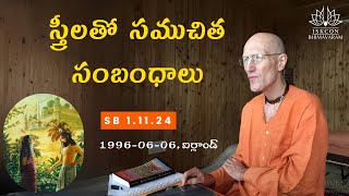 స్త్రీలతో సముచిత సంబంధాలు | Proper Relationships with Women | HH Bhakti Vikasa Swami