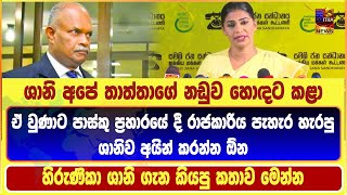 ශානි අපේ තාත්තාගේ නඩුව හොඳට කළා | පාස්කු ප්‍රහාරයේ දී රාජකාරිය පැහැර හැරපු ශානිව අයින් කරන්න ඕන