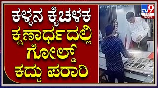 ಗ್ರಾಹಕನ ಸೋಗಿನಲ್ಲಿ ಬಂದು ಚಿನ್ನದ ಸರ ಎಗರಿಸಿ ಪರಾರಿಯಾದ ಕಳ್ಳ|Gold Theft | TV9 Kannada