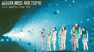 [소녀시대 13주년] 소녀시대 레전드 무대 Top10