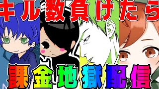 【荒野行動】豪華実況者メンバーでキル数負けたら10連ガチャ引く闇配信【ハルパパさん:きょうぺいちゃん: 黒騎士Yさん】