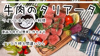 【インスタ映え料理】牛肉のタリアータの作り方です。簡単に作れてとってもオシャレ。赤ワインと一緒にいかがですか？