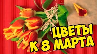 Цветы на 8 марта