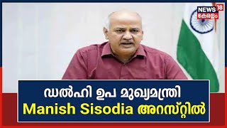 മദ്യനയ അഴിമതിക്കേസിൽ  ഡൽഹി ഉപ മുഖ്യമന്ത്രി Manish Sisodia അറസ്റ്റിൽ | CBI | Delhi | National News