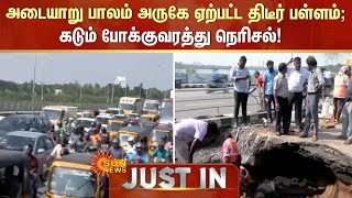 அடையாறு பாலம் அருகே ஏற்பட்ட திடீர் பள்ளம்; கடும் போக்குவரத்து நெரிசல்! | Adyar Bridge | Sunnews