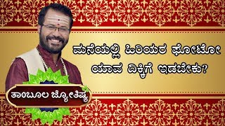 ಮನೆಯಲ್ಲಿ ಹಿರಿಯರ ಫೋಟೋ ಯಾವ ದಿಕ್ಕಿಗೆ ಇಡಬೇಕು | Sri Ravishankar Guruji | Thambula Jyothishya