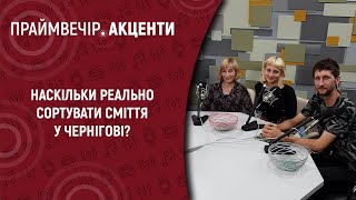 Наскільки реально сортувати сміття у Чернігові? | Праймвечір. Акценти