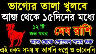 মেষ রাশি:১৫দিনের মধ্যে ভাগ্য খুলতে হতে চলেছে|Mesh Rashi September|Mesh Rashi 2024|Aries