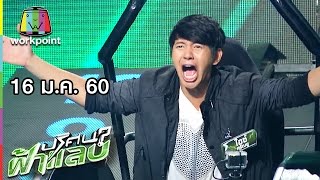 ปริศนาฟ้าแลบ | จิ๊บ, ไอซ์, ปาย | 16 ม.ค. 60 Full HD