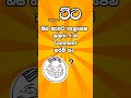 ඔය දරුවට පුලුවන් ද funny sinhala gksl generalknowledgequiz fun