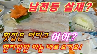 남천동 횟집 어디로갈까? 3대째 세로썰기전문 맛집 동네분이 강추한리얼!! 🏠Famous Sashimi house for 3generations🐟 Fresh raw seafood🐙