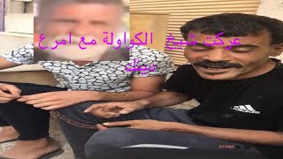 عركة شيخ الكاولية و خضير امرع دينك 😂😂 يكله اربد ربك