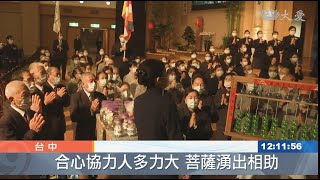 20211117【上人行腳】中部首場歲末祝福 佛心師志立願行