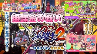 『妖怪ウォッチぷにぷに』半妖の滅龍士2〜暗雲うずまく光龍国編〜無課金の戦い