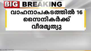 സിക്കിമിൽ വാഹപകടത്തിൽ 16 സൈനികർക്ക് വീരമൃത്യു; വാഹനം കൊക്കയിലേക്ക് മറിഞ്ഞു