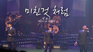 V.O.S - 미친 것처럼 / 2023.04.14 신춘콘서트 /옥천문화예술회관 / 최현준 / 박지헌 / 김경록 /  4k fancam / concert live / 라이브