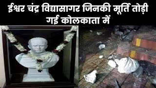 Who Was Ishwar Chandra Vidyasagar, कौन थे ईश्वर चंद्र विद्यासागर जिनकी मूर्ति तोड़ी गई कोलकाता में