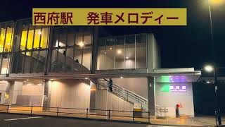 【南武線】西府駅  発車メロディー「春待ち風」「浜千鳥」