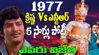 1977 NTR Vs Superstar Krishna BoxOffice Clash | Sr NTR Superstar Krishna Movies | Telugu NotOut