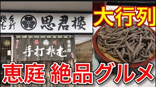 【絶品】恵庭の大行列が出来る蕎麦屋が最高でした！