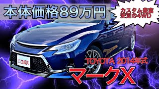 G's仕様にカスタム！カスタム豊富のマークX！【TOYOTA マークX  250G Four Fパッケージ 】