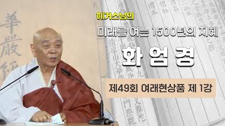 혜거스님의 미래를 여는 1500년의 지혜 '화엄경' - 제49회 여래현상품 제 1강