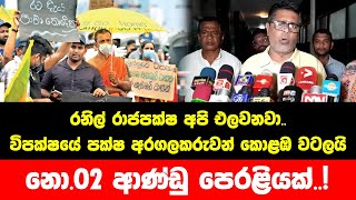 රනිල් රාජපක්ෂ අපි එලවනවා.. නො.02 ආණ්ඩු පෙරළියක්..! විපක්ෂයේ පක්ෂ අරගලකරුවන් කොළඹ වටලයි